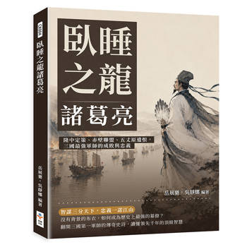 臥睡之龍諸葛亮：隆中定策、赤壁聯盟、五丈原遺恨，三國最強軍師的成敗與忠義
