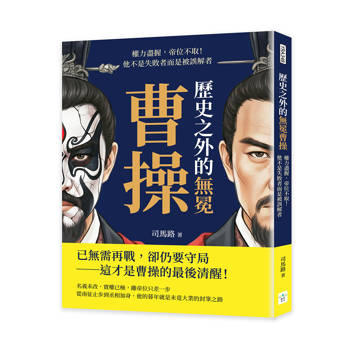 歷史之外的無冕曹操：權力盡握，帝位不取！他不是失敗者而是被誤解者