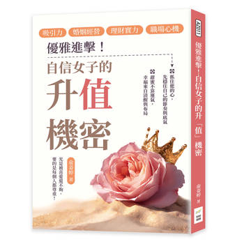 優雅進擊！自信女子的升「值」機密：吸引力×婚姻經營×理財實力×職場心機，光是被喜愛還不夠，要的是每個人都尊重！