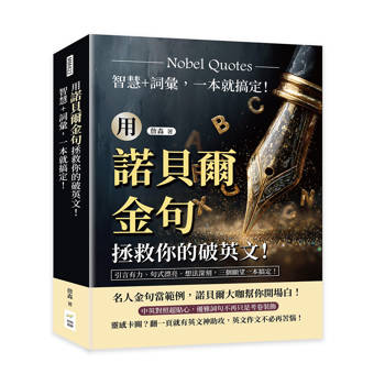 用諾貝爾金句拯救你的破英文！智慧＋詞彙，一本就搞定！引言有力、句式漂亮、想法深刻，三個願望一本搞定！
