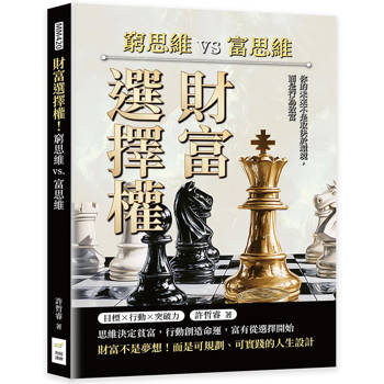 財富選擇權！窮思維vs.富思維：你的未來不是取決於環境，而是行為致富