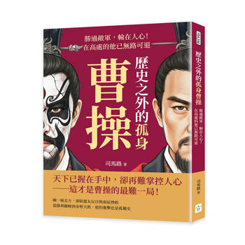歷史之外的孤身曹操：勝過敵軍，輸在人心！在高處的他已無路可退