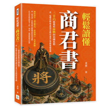 輕鬆讀懂《商君書》：二十六篇還原商鞅的治國思想，看一場變法如何重塑利益秩序並奠定秦國強盛基礎