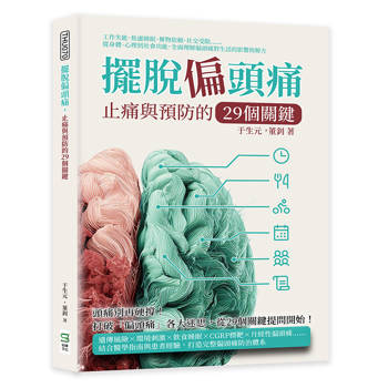 擺脫偏頭痛，止痛與預防的29個關鍵：工作失能、焦慮睡眠、藥物依賴、社交受限……從身體、心理到社會功能，全面理解偏頭痛對生活的影響與解方