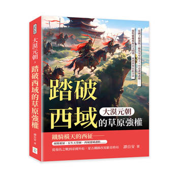 大漠元朝，踏破西域的草原強權：花剌子模潰敗×撤馬耳罕焦土×中亞諸城盡破……遊牧霸權橫掃古文明帶，東西世界在此分岔