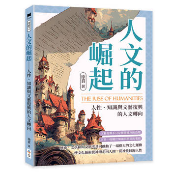 人文的崛起：人性、知識與文藝復興的人文轉向
