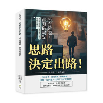 思路決定出路！所有難題，都有破局點：利用創新思維、掌握處世哲學，從此告別瞎忙！