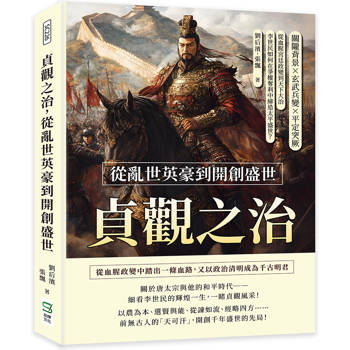 貞觀之治，從亂世英豪到開創盛世：關隴背景×玄武兵變×平定突厥，從血腥宮廷政變到天下大治，李世民如何在爭權奪利中締造太平盛世？