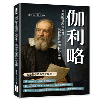 伽利略：孤獨的真理捍衛者，與神權抗衡的科學先驅