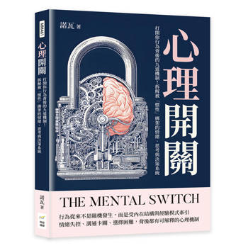 心理開關：打開你行為背後的九道機制！拆解被「慣性」綁架的情緒、思考與決策系統