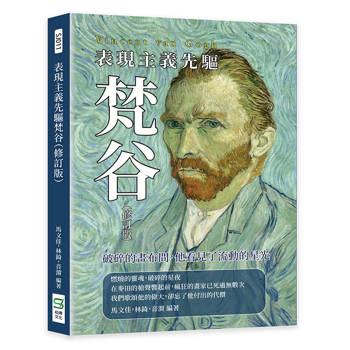 表現主義先驅梵谷（修訂版）：破碎的畫布間，他看見了流動的星光