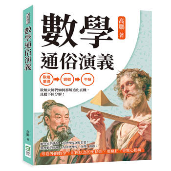 數學通俗演義：歐幾里得、劉徽到牛頓，欲知大師們如何拆解造化玄機，且聽下回分解！