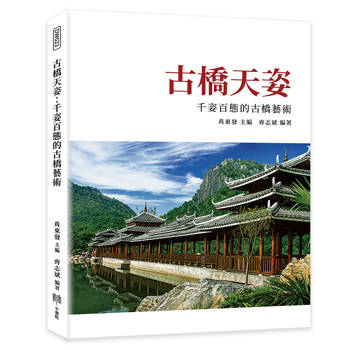 古橋天姿：千姿百態的古橋藝術
