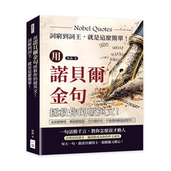 用諾貝爾金句拯救你的破英文！詞窮到詞王，就是這麼簡單！思路變清晰、語感變靈動、作文變好玩，打開腦袋讓靈感發光！