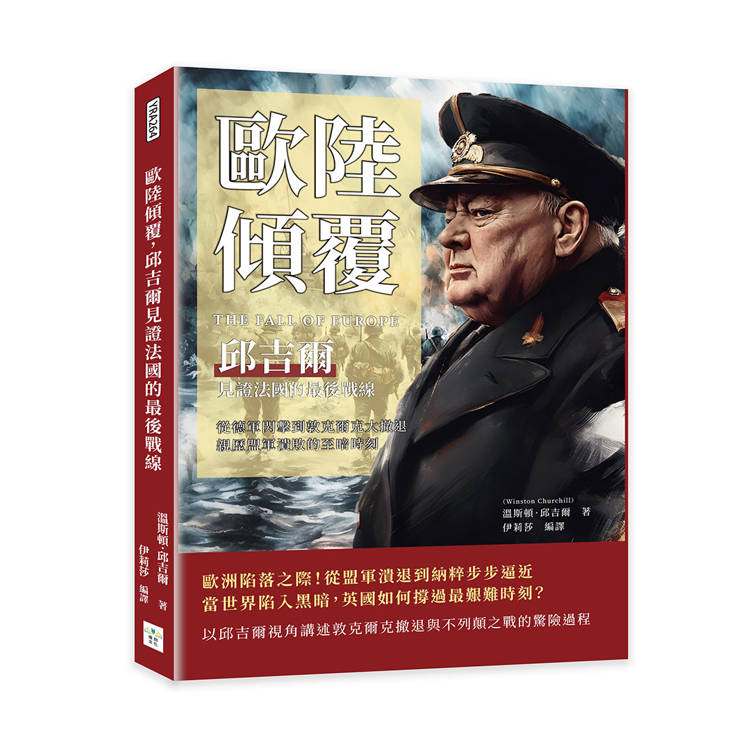歐陸傾覆，邱吉爾見證法國的最後戰線：從德軍閃擊到敦克爾克大撤退，親歷盟軍潰敗的至暗時刻