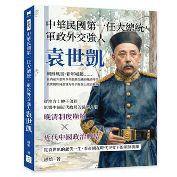 中華民國第一任大總統，軍政外交強人袁世凱：朝鮮風雲、新軍崛起……在內憂外患與革命浪潮交織的晚清時代，袁世凱如何憑實力與手腕登上政治舞臺？
