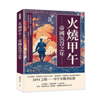 火燒甲午，帝國沉沒之年：日本情報滲透、清廷集體迷夢……從情報戰到外交決策，一場預謀已久的戰爭如何改寫東亞百年格局？