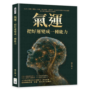 氣運，把好運變成一種能力：心念×身體×關係×行動，用心理學、腦科學、行為科學重解中華氣運觀，建立吸引機會的正向循環