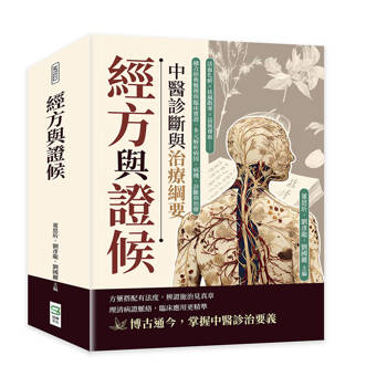 經方與證候，中醫診斷與治療綱要：活血化瘀×祛風散寒×益氣養血……融合經典醫理與臨床實證，多元解析病因、病機、診斷與治療