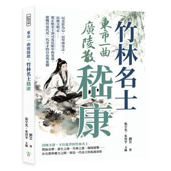 東市一曲廣陵散，竹林名士嵇康：以老莊為心、以琴聲寄志、以絕交明志……從正始名士到司馬氏眼中的異端，從魏晉易代看一代奇才的自由與悲劇