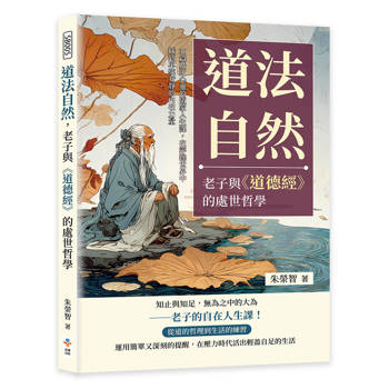 道法自然，老子與道德經的處世哲學：30篇貼近心靈的道家人生課，在浮躁世界中找到單純安靜的內在力量