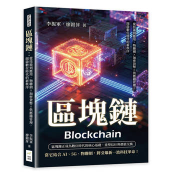 區塊鏈：從技術到應用，物聯網×加密貨幣×供應鏈管理，開啟數位時代的新秩序