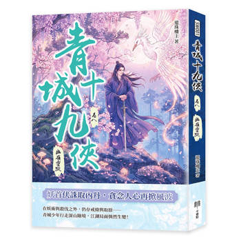 青城十九俠（卷八）：幽嶺靈蹤