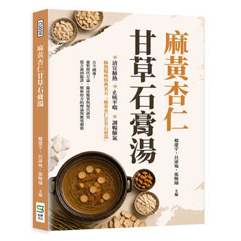 麻黃杏仁甘草石膏湯