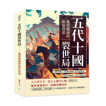 五代十國裂世局──後梁覆滅與新帝登基：王朝積弱難支×強軍破城奪權×宦官餘勢未歇，英雄未坐穩龍椅，裂局已悄然重啟