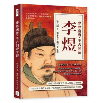 夢碎南唐，千古詞帝李煜：藝術天才×亡國君主……從南唐繁華到江山傾覆，以詩詞呈現李後主在五代十國動盪中的命運軌跡