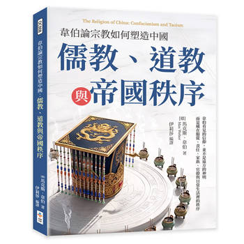 韋伯論宗教如何塑造中國：儒教、道教與帝國秩序
