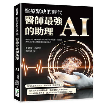醫療緊缺的時代，醫師最強的助理──AI：病情告知×家屬溝通×罕見病例×研究選題×SCI論文，讓ChatGPT成為醫療現場的實用助手