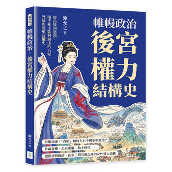 帷幔政治，後宮權力結構史：從呂雉到慈禧，兩千年王朝興衰中的后妃、外戚與隱形政權史