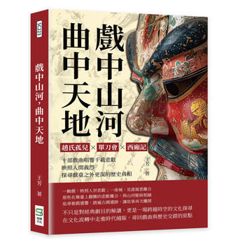 戲中山河，曲中天地：趙氏孤兒╳單刀會╳西廂記……十部戲曲唱響千載悲歡，映照人間義烈，探尋戲臺之外更深的歷史真相