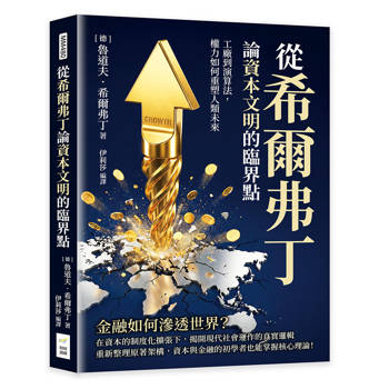 從希爾弗丁論資本文明的臨界點：工廠到演算法，權力如何重塑人類未來