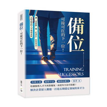 備位，可接可扛的下一位！讓「沒經驗」變「扛責任」的培育法，主管必學的人才養成系統