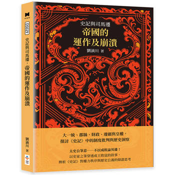 史記與司馬遷，帝國的運作及崩潰：大一統、郡縣、財政、邊疆與皇權，探討《史記》中的制度批判與歷史洞察