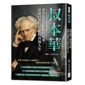 叔本華：面對虛榮、嫉妒與自欺，認識幻想消失後的真實人生