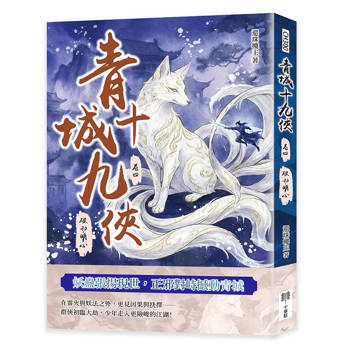 青城十九俠（卷四）：破劫明心