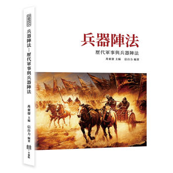 兵器陣法：歷代軍事與兵器陣法