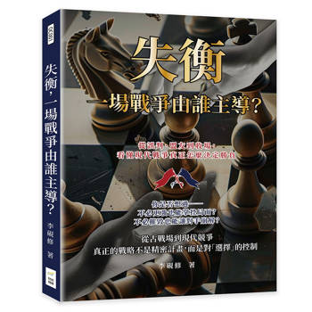 失衡，一場戰爭由誰主導？從誤判、盟友到收場，看懂現代戰爭真正怎麼決定勝負
