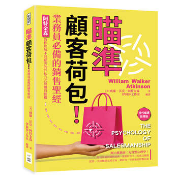 瞄準顧客荷包！業務員必備的銷售聖經：阿特金森教你理解不同顧客的評估方式與購買動機