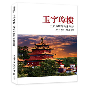 玉宇瓊樓：分布中國的古建築群