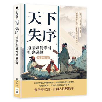 天下失序，道德如何修補社會裂縫：敬天命、求心安、建人理……禮崩樂壞之後，百家爭鳴與秩序再構築