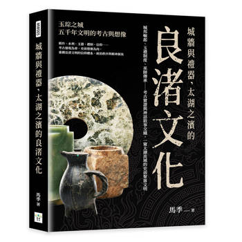 城牆與禮器，太湖之濱的良渚文化：城邦崛起、玉禮制度、巫師傳承……考古實證與神話敘事交織，一窺太湖流域的史前聚落文明