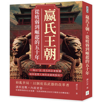 嬴氏王朝，從疲弱到崛起的五十年：吳起、商鞅、公叔痤……一場以「法」為名的社會解構，如何重塑大秦的命運與格局？