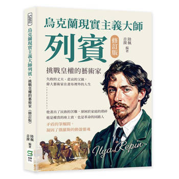 烏克蘭現實主義大師列賓，挑戰皇權的藝術家（修訂版）：失敗的丈夫、悲哀的父親，偉大藝術家在畫布裡外的人生