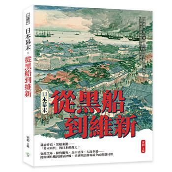 日本幕末，從黑船到維新：開國通商、尊王攘夷、鳥羽伏見決戰、幕府海軍……見證德川體制崩解與近代日本的開端