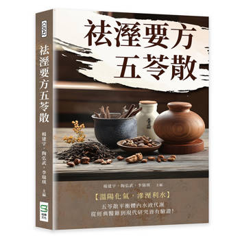 祛溼要方五苓散