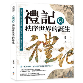 禮記與秩序世界的誕生：從成書、版本到漢唐義疏、宋明理學、清代考據與出土文獻